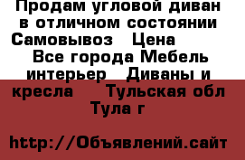 Продам угловой диван в отличном состоянии.Самовывоз › Цена ­ 7 500 - Все города Мебель, интерьер » Диваны и кресла   . Тульская обл.,Тула г.